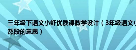 三年级下语文小虾优质课教学设计（3年级语文小虾每个自然段的意思）