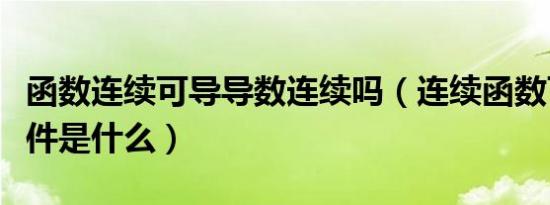 函数连续可导导数连续吗（连续函数可导的条件是什么）