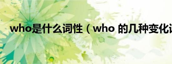 who是什么词性（who 的几种变化词性）