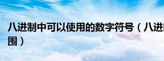 八进制中可以使用的数字符号（八进制字符范围）