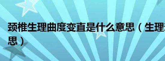 颈椎生理曲度变直是什么意思（生理衰退的意思）