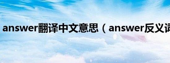 answer翻译中文意思（answer反义词是啥）