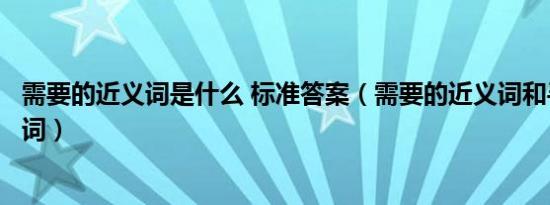 需要的近义词是什么 标准答案（需要的近义词和寻找的近义词）