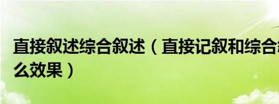 直接叙述综合叙述（直接记叙和综合叙述有什么效果）