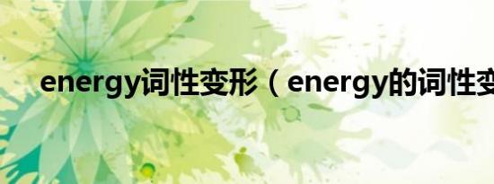 energy词性变形（energy的词性变化）