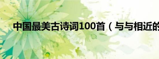 中国最美古诗词100首（与与相近的词）