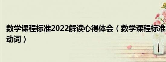 数学课程标准2022解读心得体会（数学课程标准的七个行为动词）