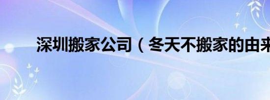 深圳搬家公司（冬天不搬家的由来）