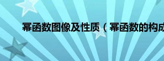 幂函数图像及性质（幂函数的构成）