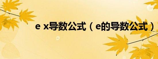 e x导数公式（e的导数公式）