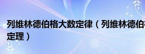 列维林德伯格大数定律（列维林德伯格的极限定理）