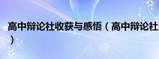 高中辩论社收获与感悟（高中辩论社团有用吗）