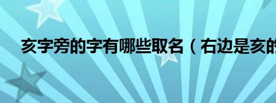 亥字旁的字有哪些取名（右边是亥的字）