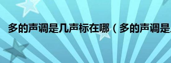 多的声调是几声标在哪（多的声调是几声）