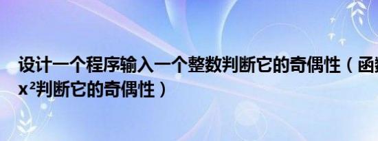 设计一个程序输入一个整数判断它的奇偶性（函数y=根号1x²判断它的奇偶性）