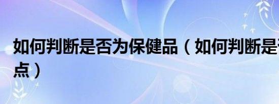 如何判断是否为保健品（如何判断是否为极值点）