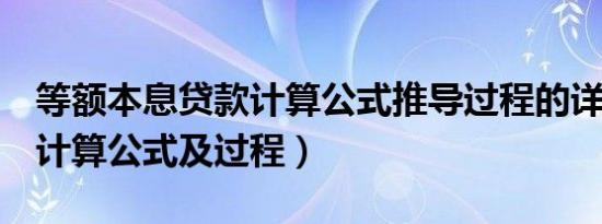 等额本息贷款计算公式推导过程的详细（e值计算公式及过程）