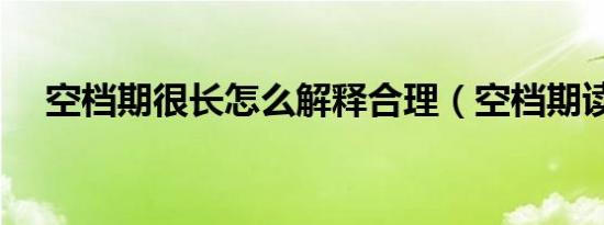 空档期很长怎么解释合理（空档期读音）