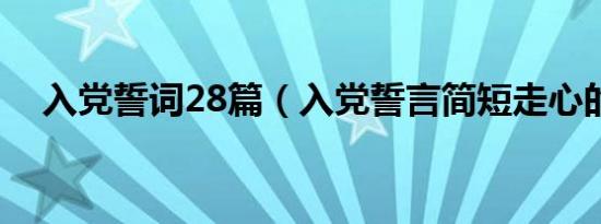 入党誓词28篇（入党誓言简短走心的话）