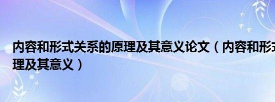 内容和形式关系的原理及其意义论文（内容和形式关系的原理及其意义）