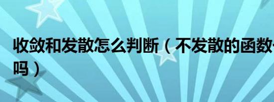 收敛和发散怎么判断（不发散的函数一定收敛吗）