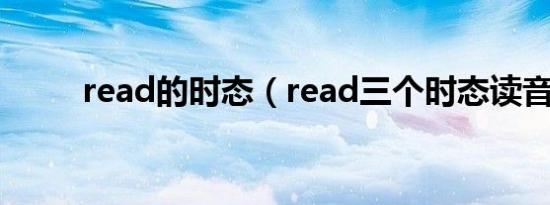 read的时态（read三个时态读音）