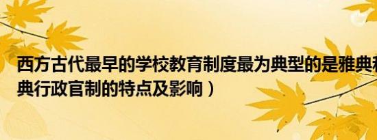 西方古代最早的学校教育制度最为典型的是雅典和（古代雅典行政官制的特点及影响）