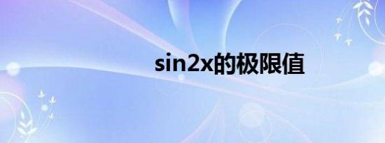 sin2x的极限值