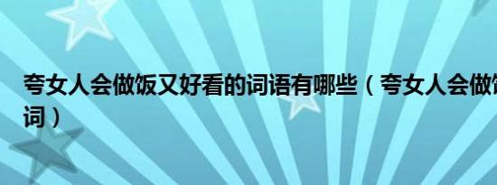 夸女人会做饭又好看的词语有哪些（夸女人会做饭又好看的词）