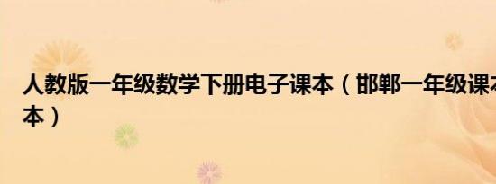 人教版一年级数学下册电子课本（邯郸一年级课本是什么版本）