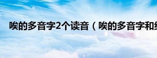 唉的多音字2个读音（唉的多音字和组词）