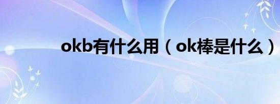 okb有什么用（ok棒是什么）