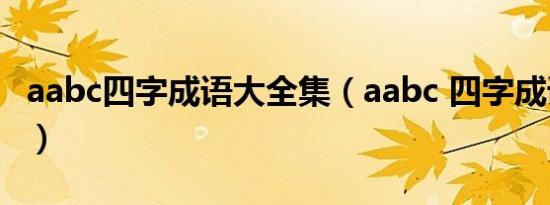 aabc四字成语大全集（aabc 四字成语大全书）