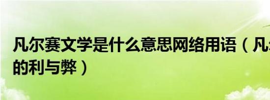 凡尔赛文学是什么意思网络用语（凡尔赛文学的利与弊）