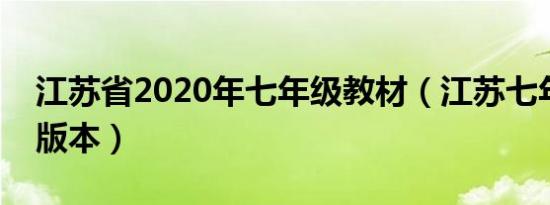 江苏省2020年七年级教材（江苏七年级教材版本）