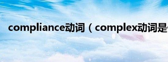 compliance动词（complex动词是什么）