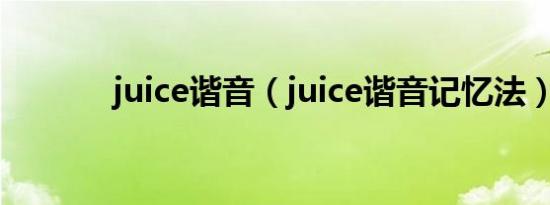 juice谐音（juice谐音记忆法）