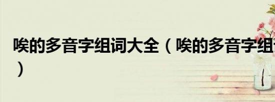 唉的多音字组词大全（唉的多音字组词四年级）