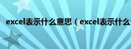 excel表示什么意思（excel表示什么词性）