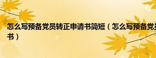 怎么写预备党员转正申请书简短（怎么写预备党员转正申请书）