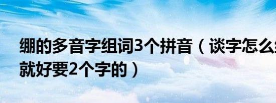 绷的多音字组词3个拼音（谈字怎么组词3个就好要2个字的）