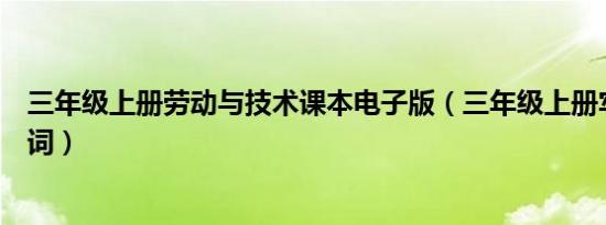 三年级上册劳动与技术课本电子版（三年级上册牢固的近义词）