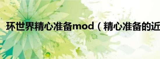 环世界精心准备mod（精心准备的近义词）