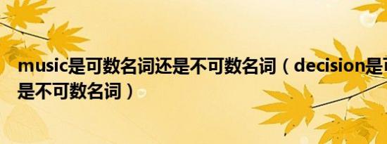 music是可数名词还是不可数名词（decision是可数名词还是不可数名词）