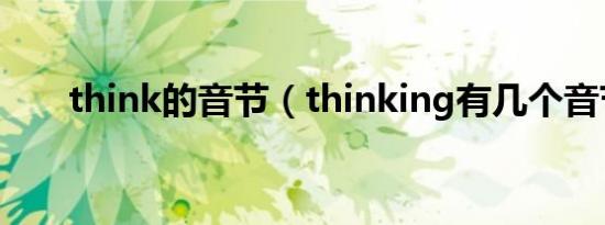 think的音节（thinking有几个音节）