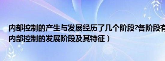 内部控制的产生与发展经历了几个阶段?各阶段有何特点?（内部控制的发展阶段及其特征）