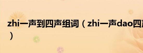 zhi一声到四声组词（zhi一声dao四声的词语）