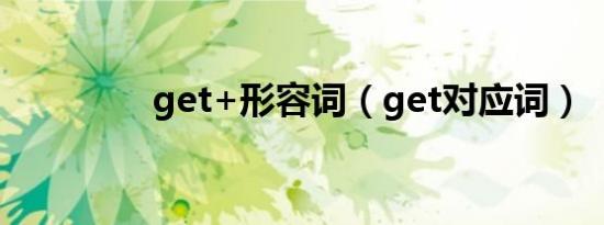 get+形容词（get对应词）