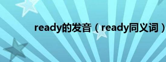 ready的发音（ready同义词）