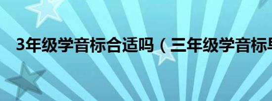 3年级学音标合适吗（三年级学音标早吗）